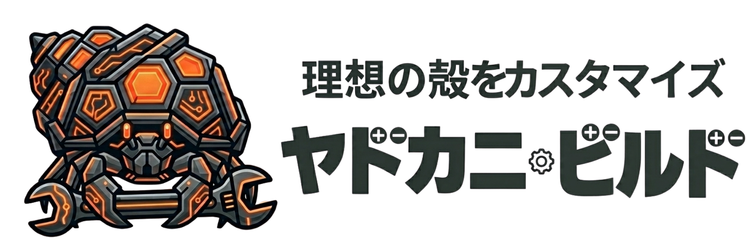 ヤドカニ・ビルド｜理想の殻をカスタムブログ